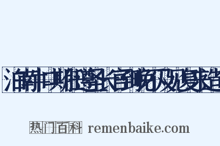 泊南牛口期任遵圣长官到晚不及见复来造句是什么意思的图片